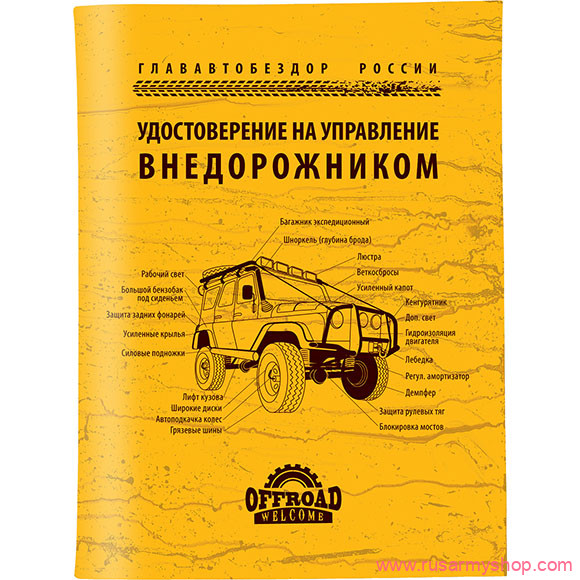 Обложки на удостоверения Сплав Обложка АВТО Удостоверение на управление ВНЕДОРОЖНИКОМ