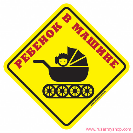 Наклейки сувенирные Сплав Наклейка Ребенок в машине Танк