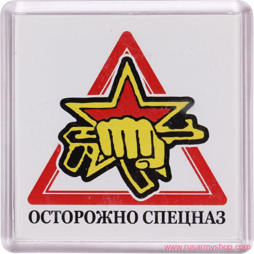 Магниты сувенирные Сплав Магнит Осторожно спецназ