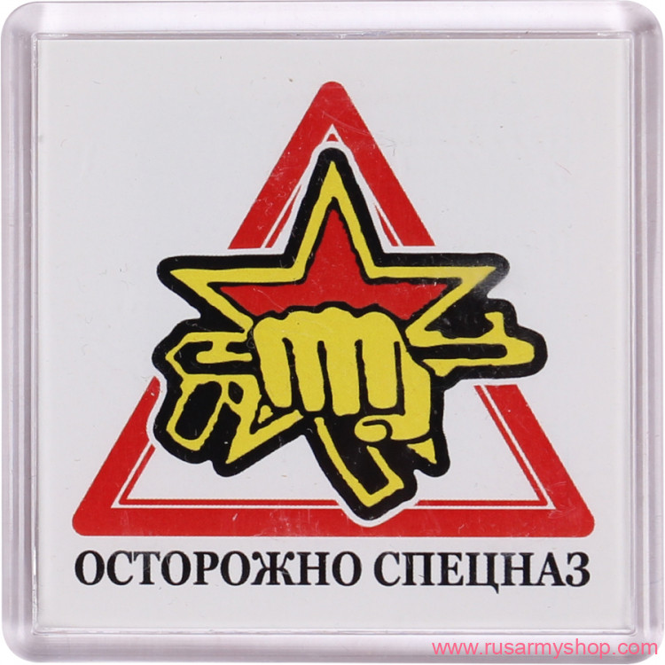 Магниты сувенирные Сплав Магнит Осторожно спецназ