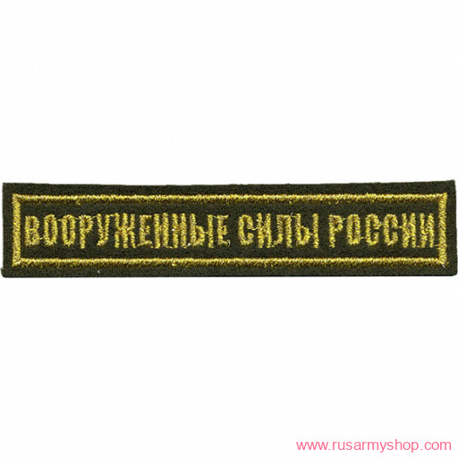 На грудь Сплав НашивкаВооруженные силы России