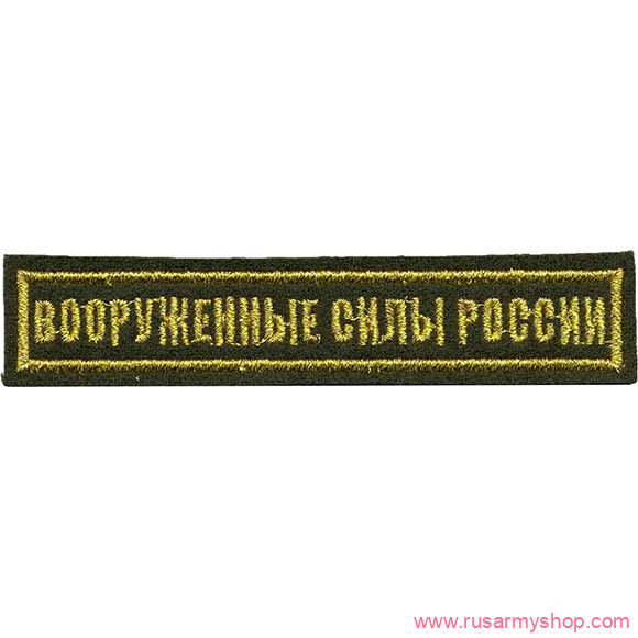 На грудь Сплав НашивкаВооруженные силы России