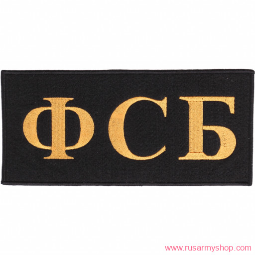 ФСБ и ПВ Сплав ФСБ (на спину)
