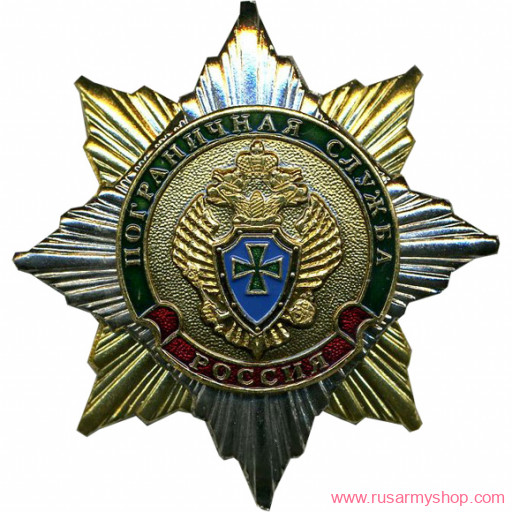 Звезда Сплав Россия Пограничная служба