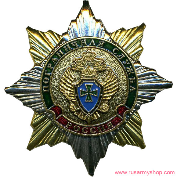 Звезда Сплав Россия Пограничная служба