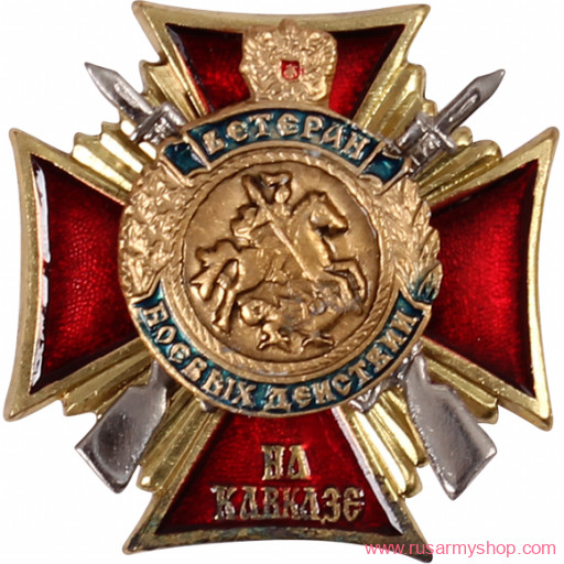 Нагрудные знаки часть 1 Сплав Ветеран боевых действий на Кавказе крест