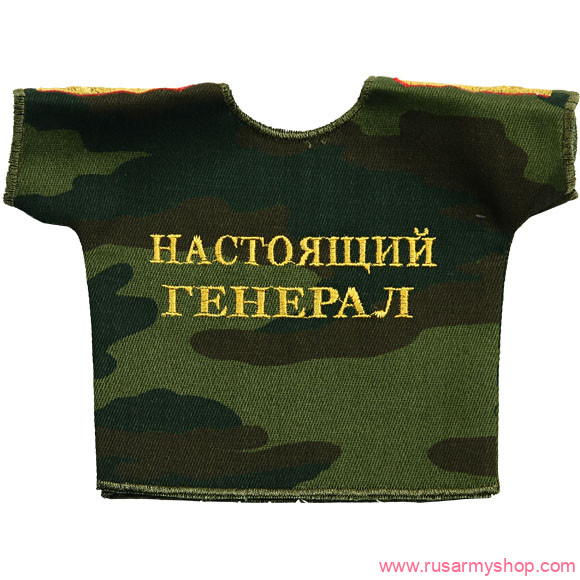 Рубашки-сувенир Сплав Рубашка-сувенир Настоящий генерал