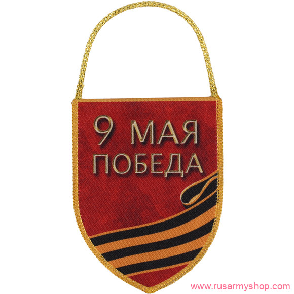 Вымпелы Сплав Автот 9 Мая Победа