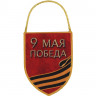 Вымпелы Сплав Автот 9 Мая Победа