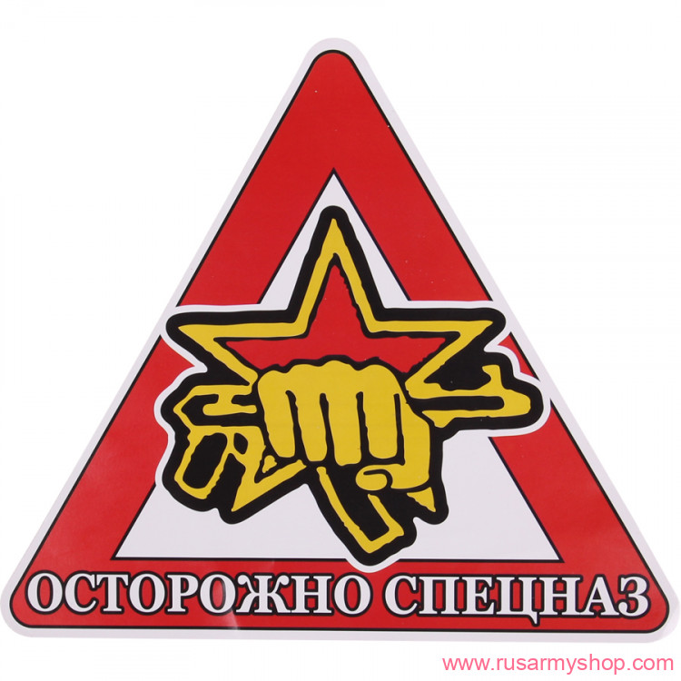 Наклейки сувенирные Сплав Наклейка Осторожно Спецназ