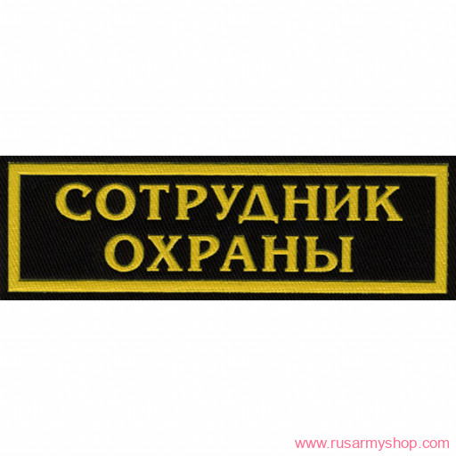 Нашивки ОХРАНА на грудь Сплав Нашивка на грудь Сотрудник охраны, 2 строки