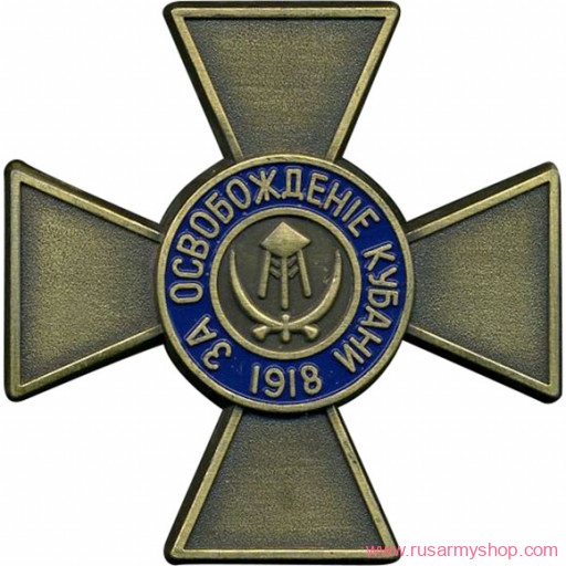 Магниты сувенирные Сплав Магнит Крест За освобождение Кубани 1918