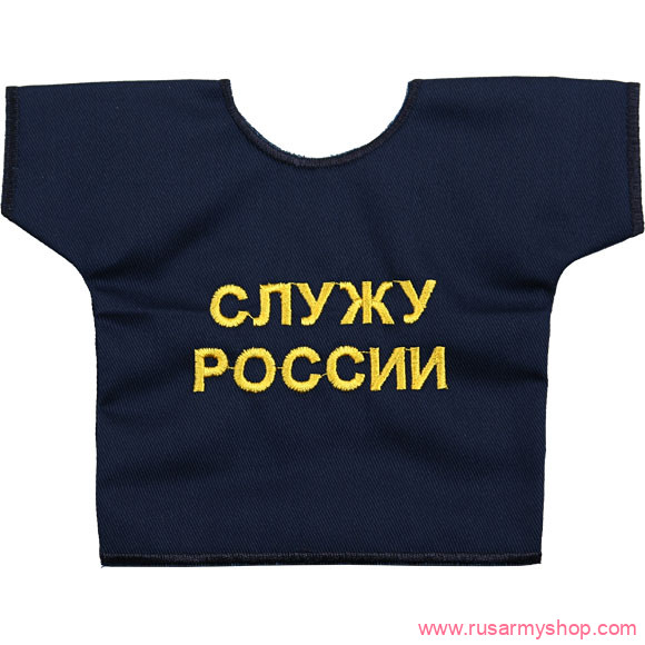 Рубашки-сувенир Сплав Рубашка-сувенир ФСБ Служу России