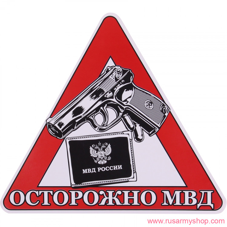 Наклейки сувенирные Сплав Наклейка Осторожно МВД