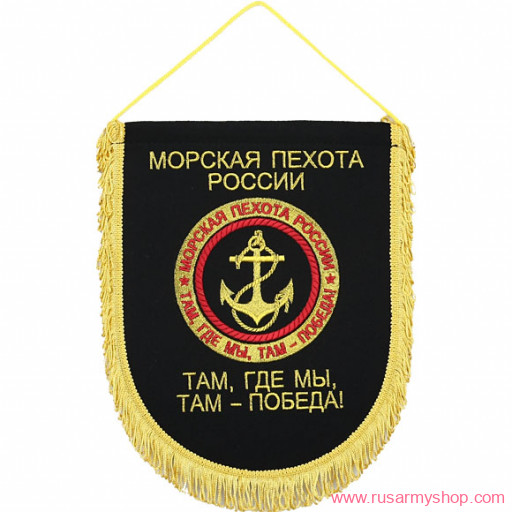 Вымпелы Сплав ВБ-16 Морская пехота России Где мы-там победа