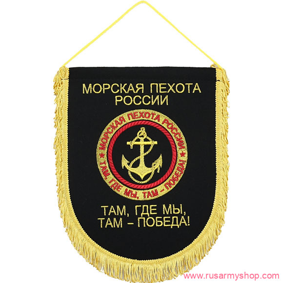 Вымпелы Сплав ВБ-16 Морская пехота России Где мы-там победа