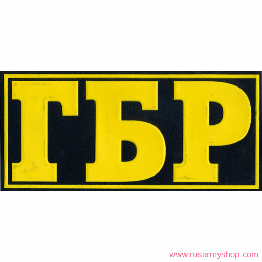 На спину Сплав НашивкаГБР