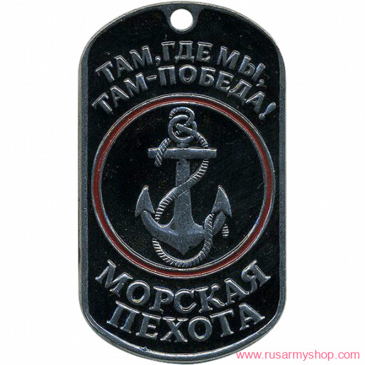 Вооруженные силы РФ Сплав Жетон Морская пехота якорь
