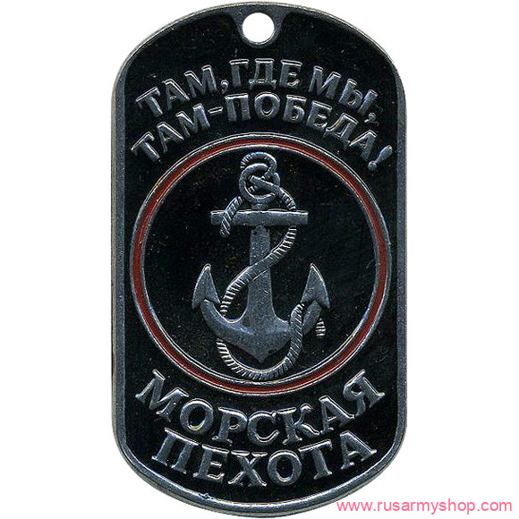 Вооруженные силы РФ Сплав Жетон Морская пехота якорь