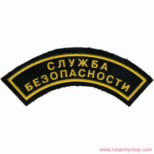 Нашивки ОХРАНА на рукав дуга Сплав Нашивка на рукав дуга Служба безопасности (2 строки)
