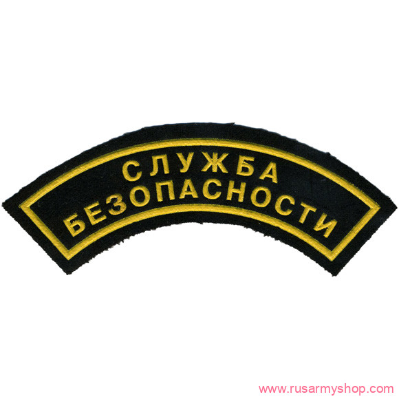 Нашивки ОХРАНА на рукав дуга Сплав Нашивка на рукав дуга Служба безопасности (2 строки)