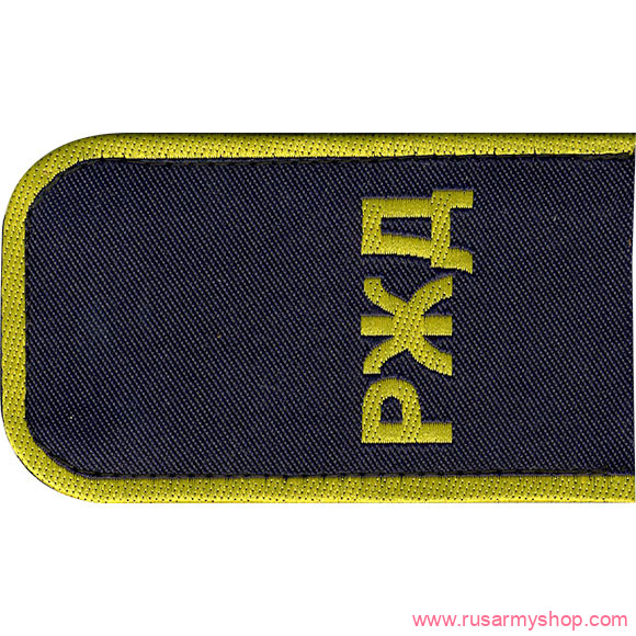 Погоны госслужб Сплав Погоны РЖД синие в ассорт.