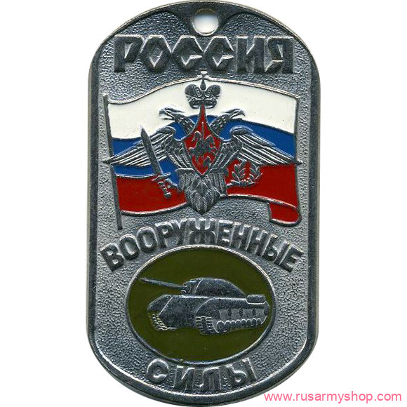 Вооруженные силы РФ Сплав Жетон Россия ВС Танковые войска