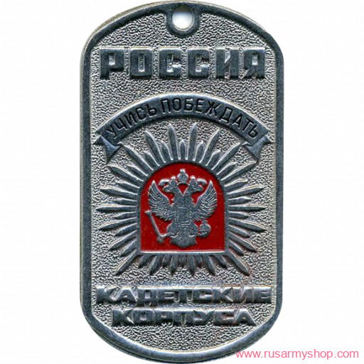 Сувенирные Сплав Жетон Россия Кадетские корпуса