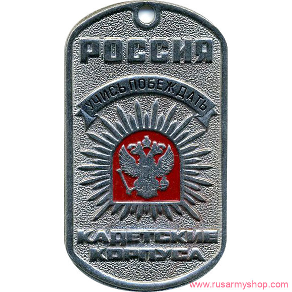 Сувенирные Сплав Жетон Россия Кадетские корпуса