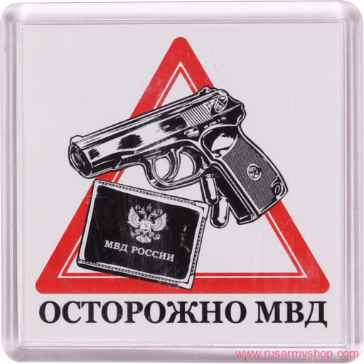 Магниты сувенирные Сплав Магнит Осторожно МВД
