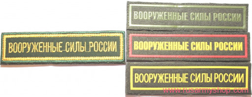 Russian patch Russian armed forces &quot;ВООРУЖЕННЫЕ СИЛЫ РОССИИ&quot;