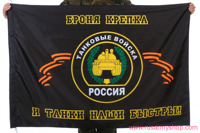 Флаг Танковые войска
