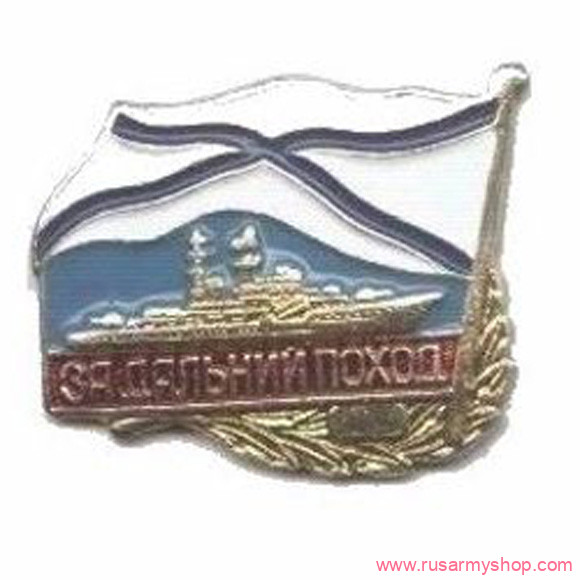 Нагрудные знаки часть 2 Сплав За дальний поход корабль