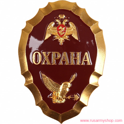 Нагрудные знаки большие Сплав Росгвардия Охрана
