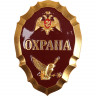 Нагрудные знаки большие Сплав Росгвардия Охрана