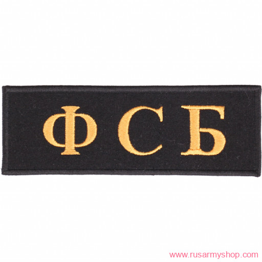 ФСБ и ПВ Сплав ФСБ (на грудь)