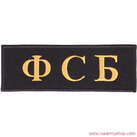 ФСБ и ПВ Сплав ФСБ (на грудь)