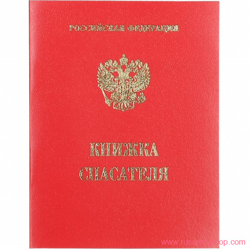 Разное Сплав Удостоверение личности спасателя. Книжка спасателя