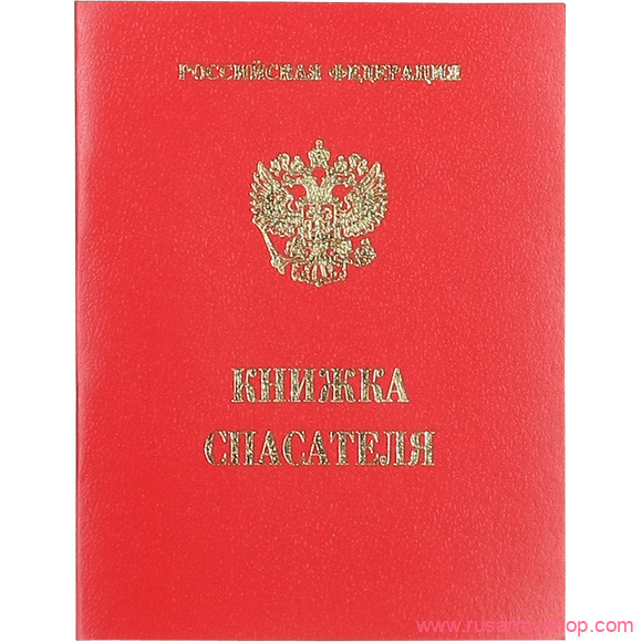 Разное Сплав Удостоверение личности спасателя. Книжка спасателя