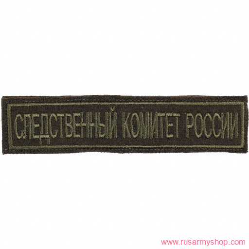 МЮ Сплав Следственный комитет России на грудь