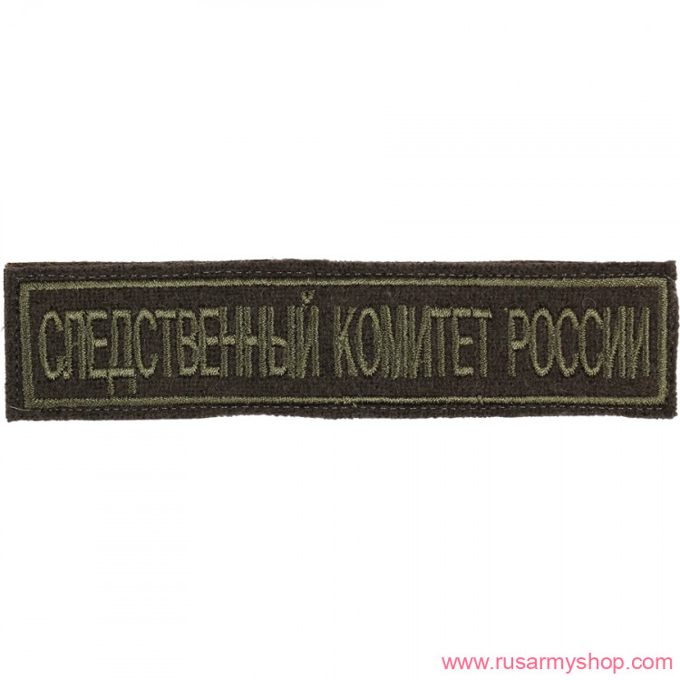 МЮ Сплав Следственный комитет России на грудь