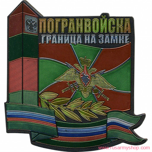 Магниты сувенирные Сплав Магнит мягкий Погранвойска 1 Граница на замке
