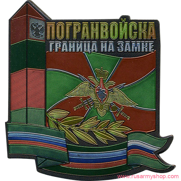 Магниты сувенирные Сплав Магнит мягкий Погранвойска 1 Граница на замке