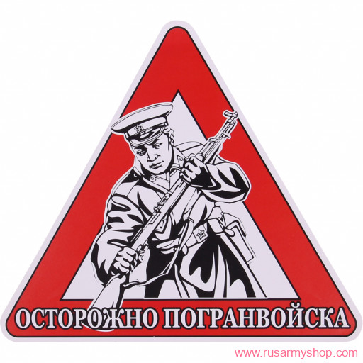Наклейки сувенирные Сплав Наклейка Осторожно Погранвойска