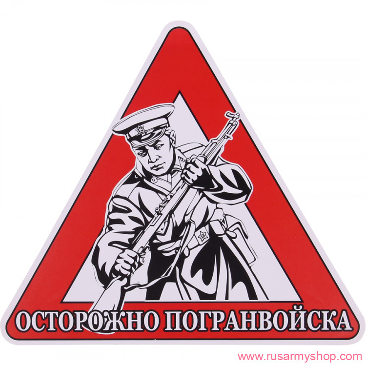 Наклейки сувенирные Сплав Наклейка Осторожно Погранвойска
