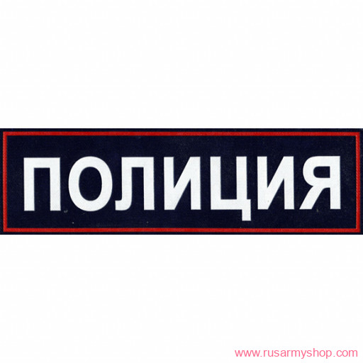 На спину Сплав НашивкаПОЛИЦИЯ нового образца