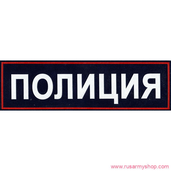На спину Сплав НашивкаПОЛИЦИЯ нового образца