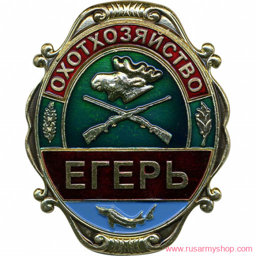 Нагрудные знаки большие Сплав Охотхозяйство Егерь