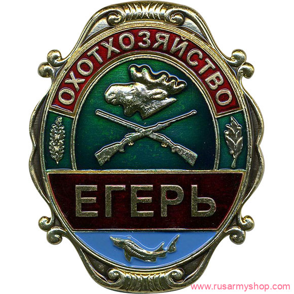 Нагрудные знаки большие Сплав Охотхозяйство Егерь