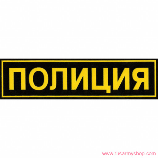 На спину Сплав НашивкаПОЛИЦИЯ